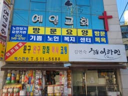 기쁨노인복지센터