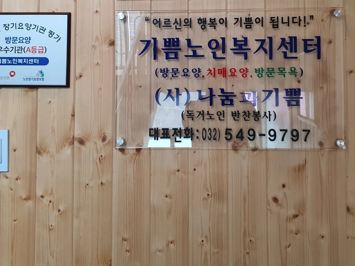 기쁨노인복지센터 이미지 4