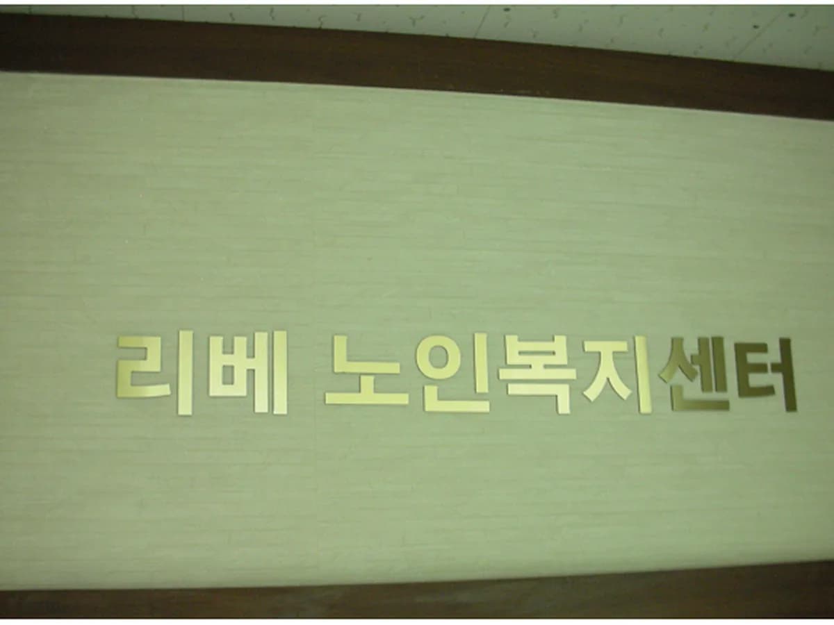 리베노인복지센터 이미지 4
