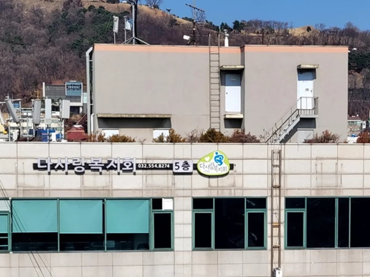 계양다사랑복지센터 이미지 1