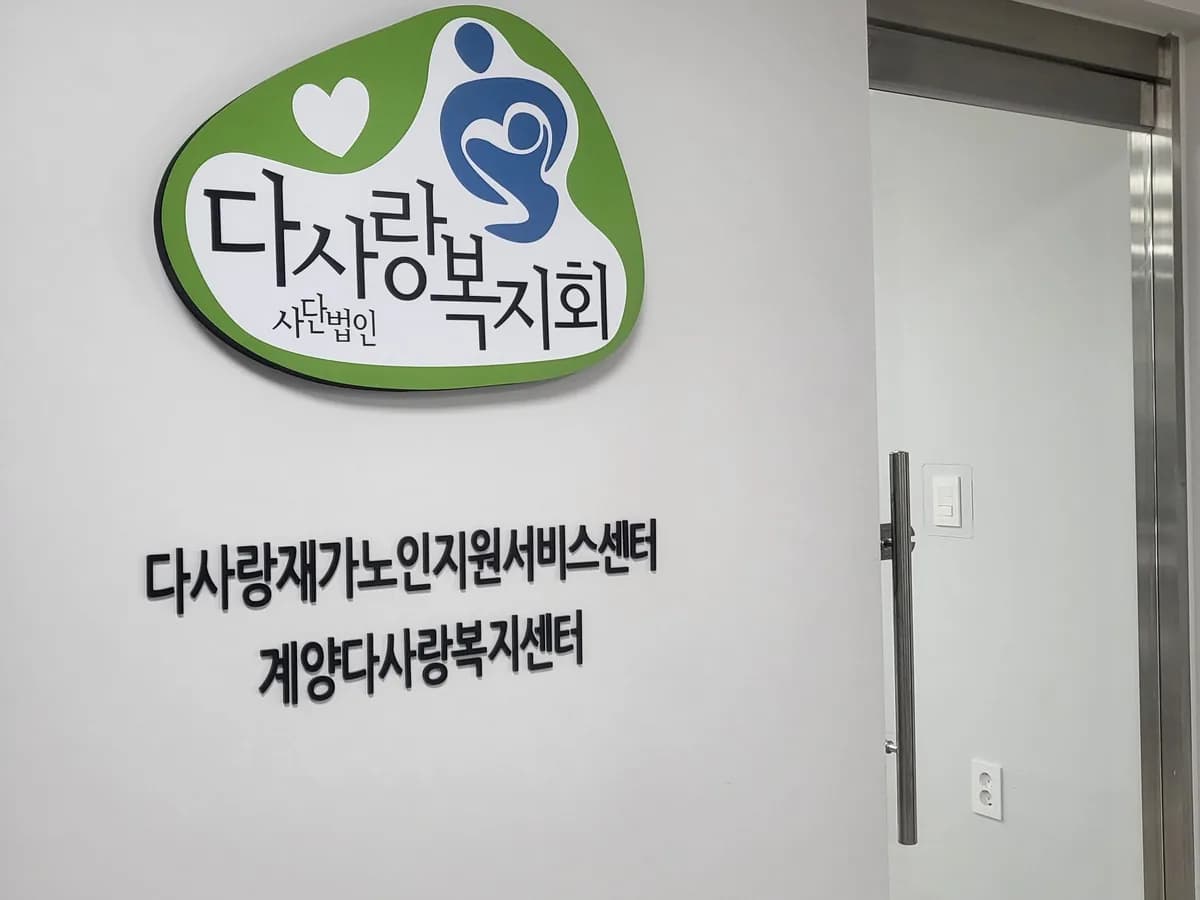 계양다사랑복지센터 이미지 2