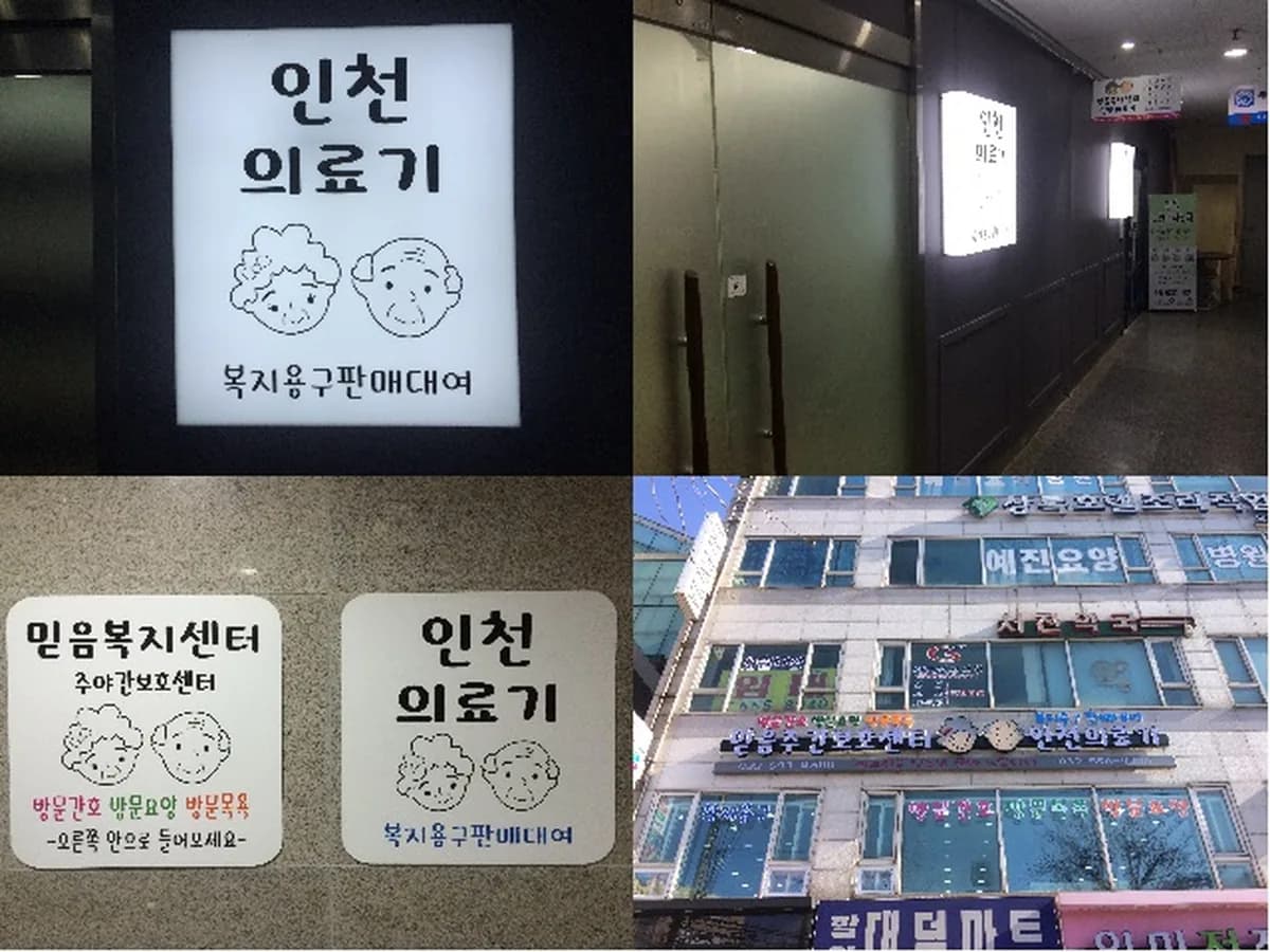 인천의료기 이미지 5