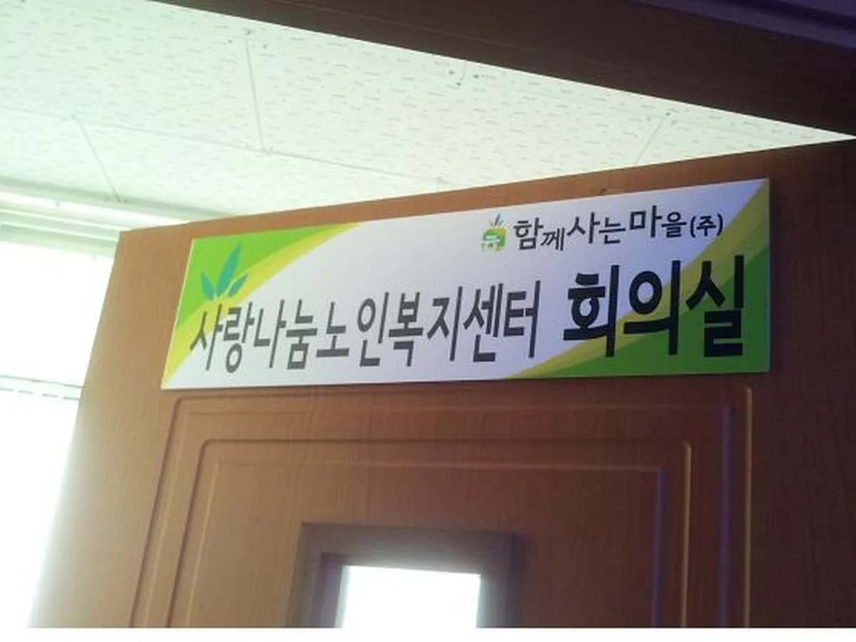 함께사는마을(주) 사랑나눔노인복지센터 이미지 4