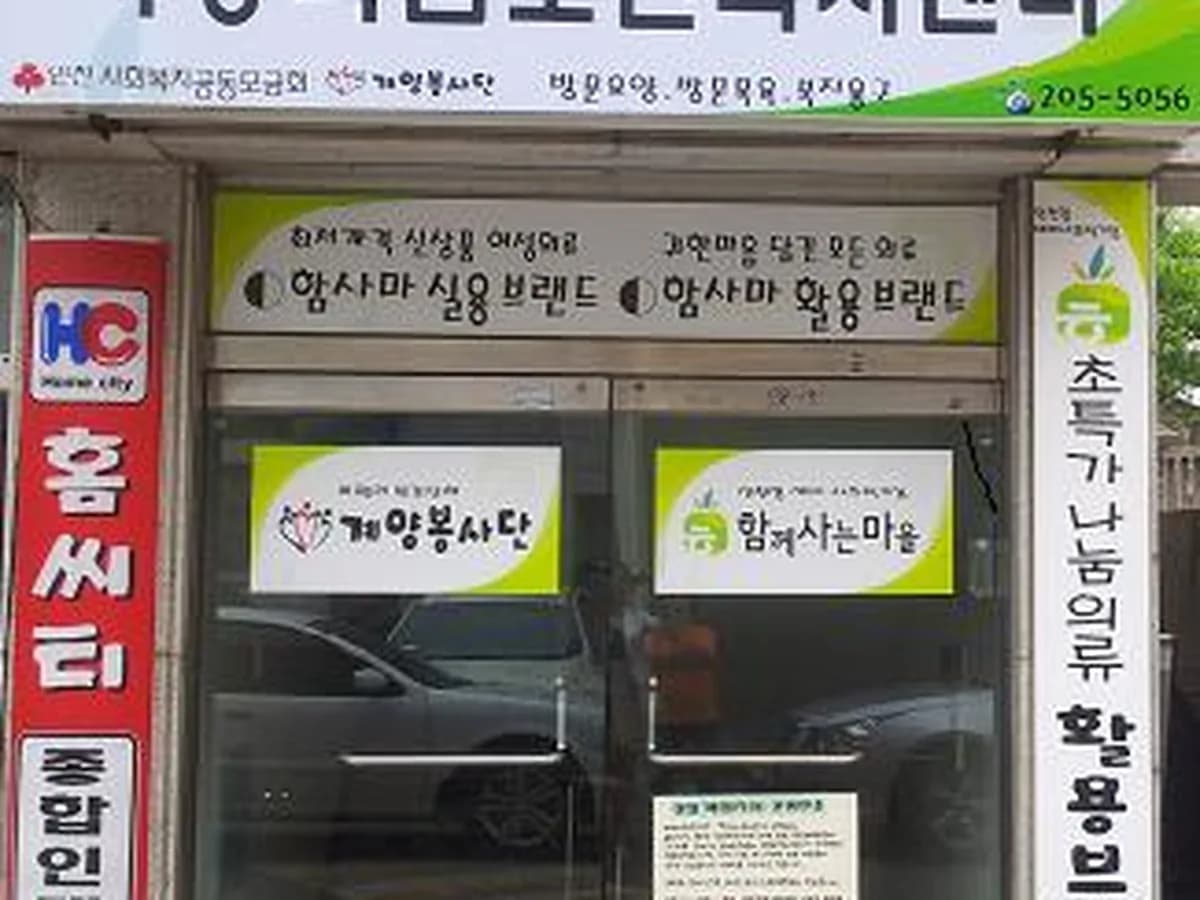 함께사는마을(주) 사랑나눔노인복지센터 이미지 6