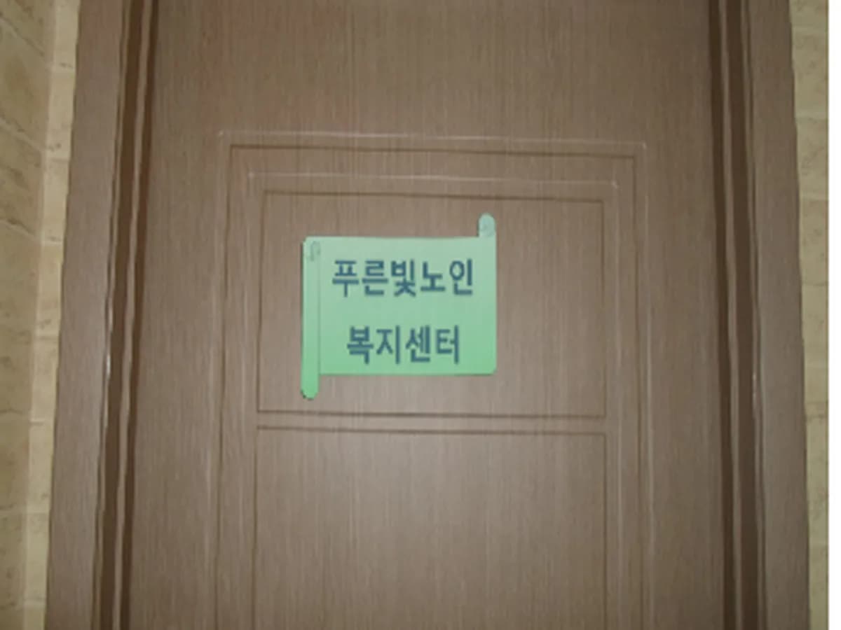 푸른빛노인복지센터 이미지 5