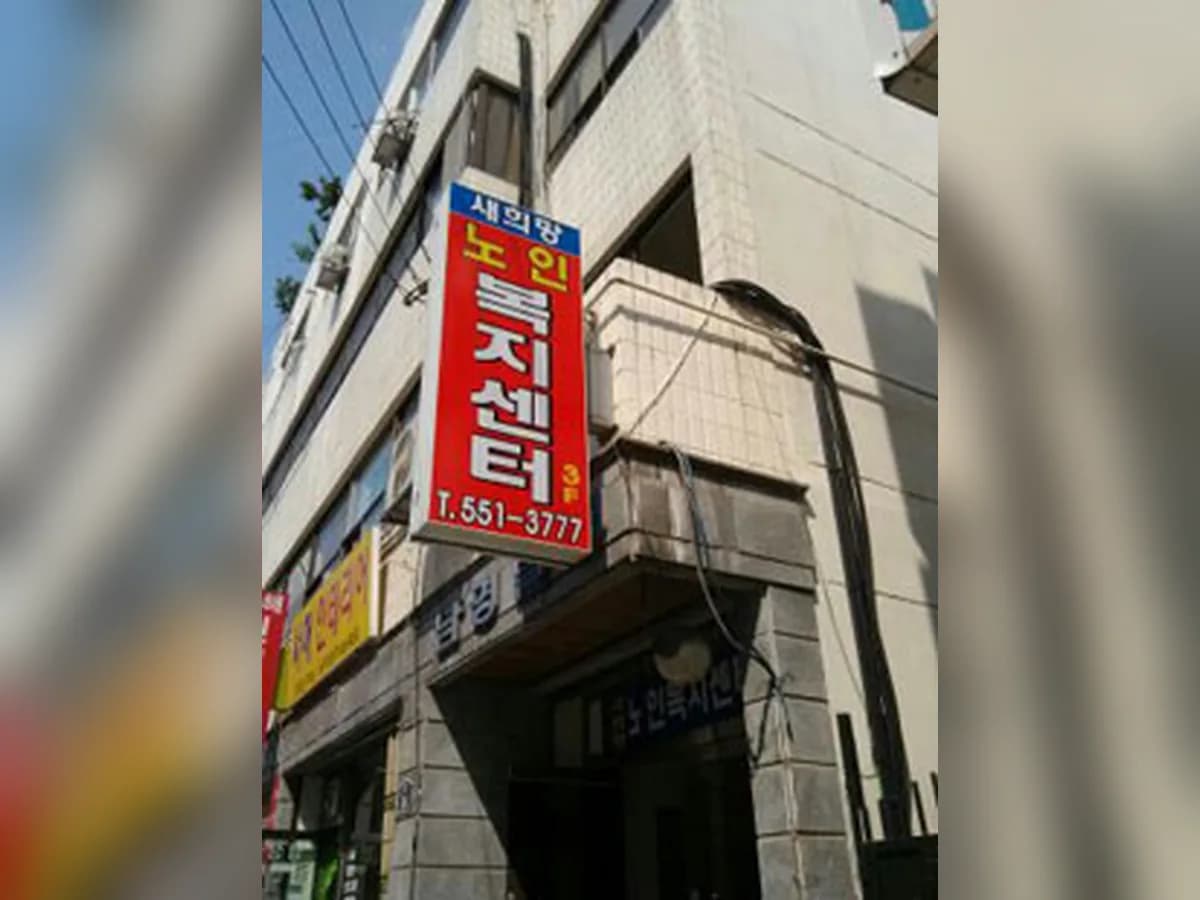 새희망노인복지센터 이미지 5