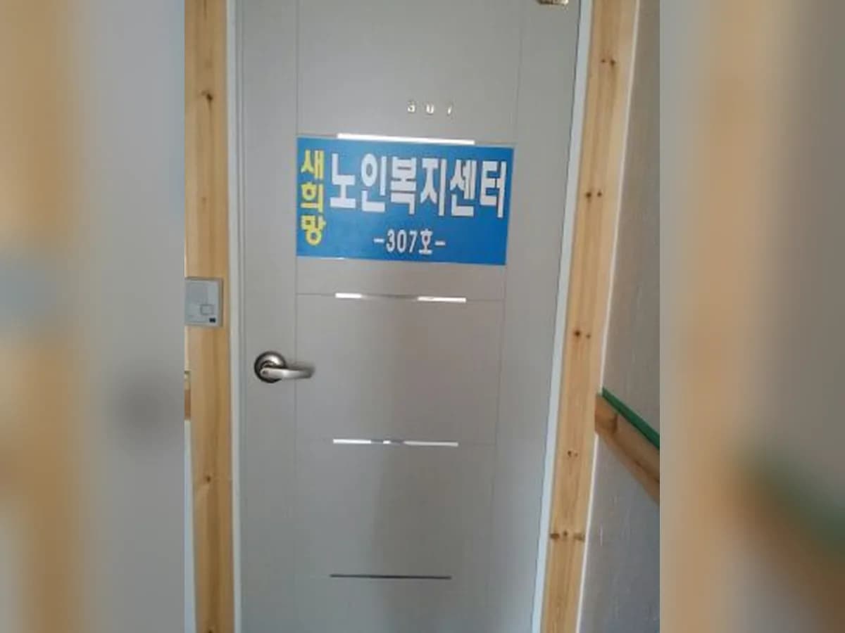 새희망노인복지센터 이미지 8