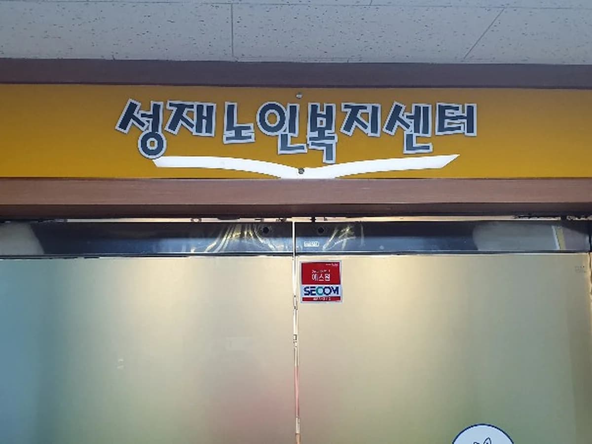 성재노인복지재가센터 이미지 8