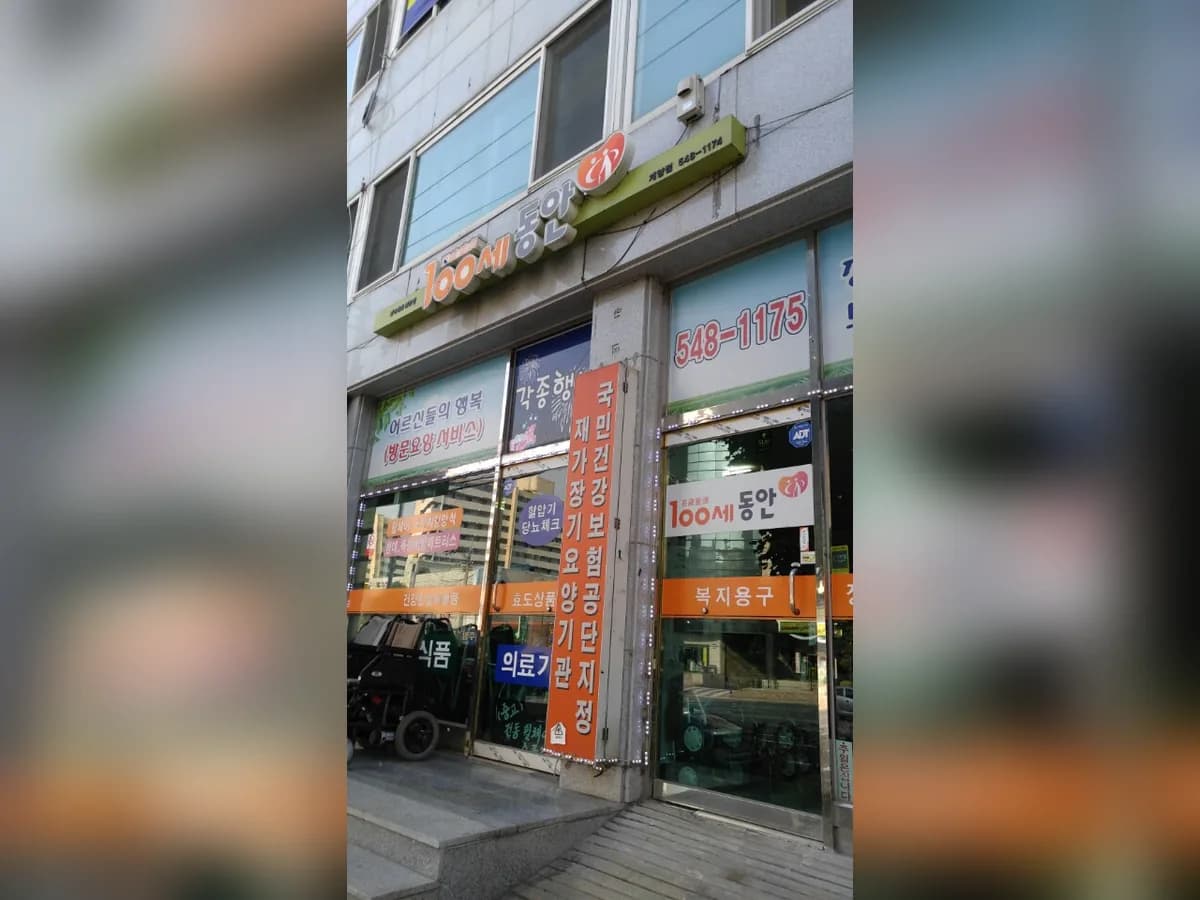 100세건강의료기 이미지 1