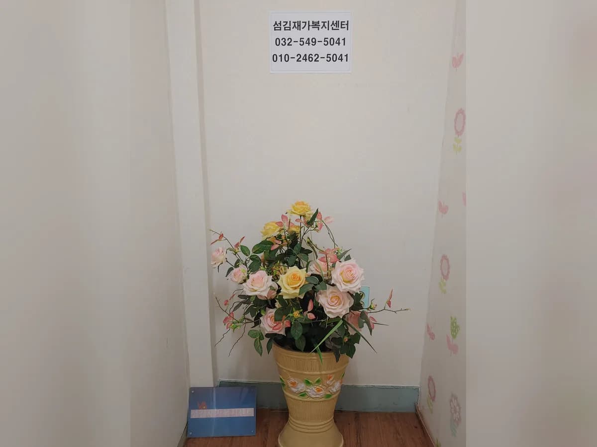 섬김재가복지센터 이미지 1