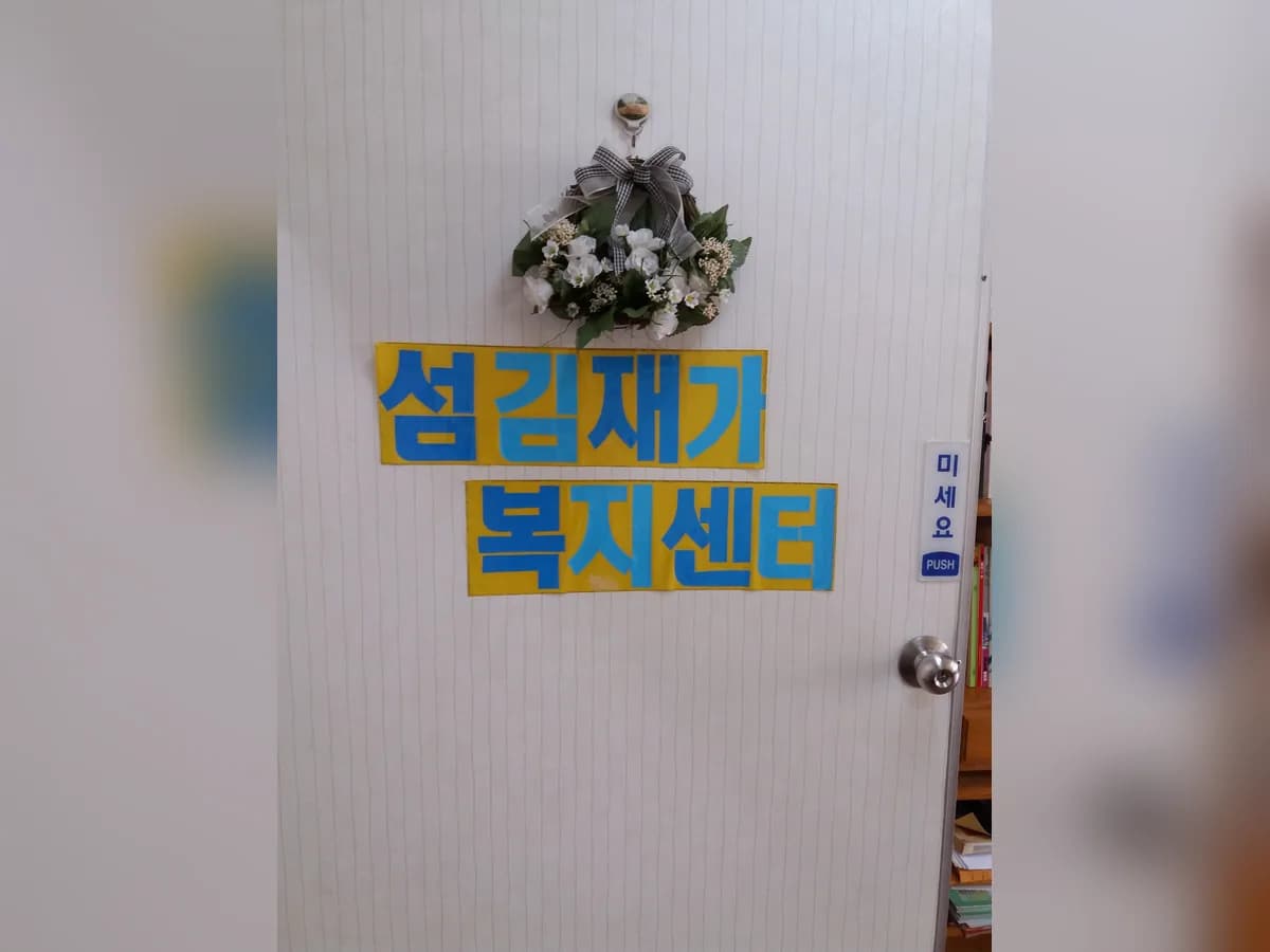 섬김재가복지센터 이미지 4