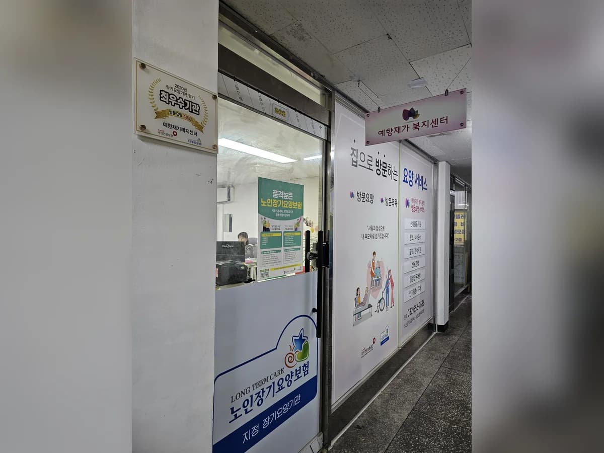 예향재가복지센터 이미지 5