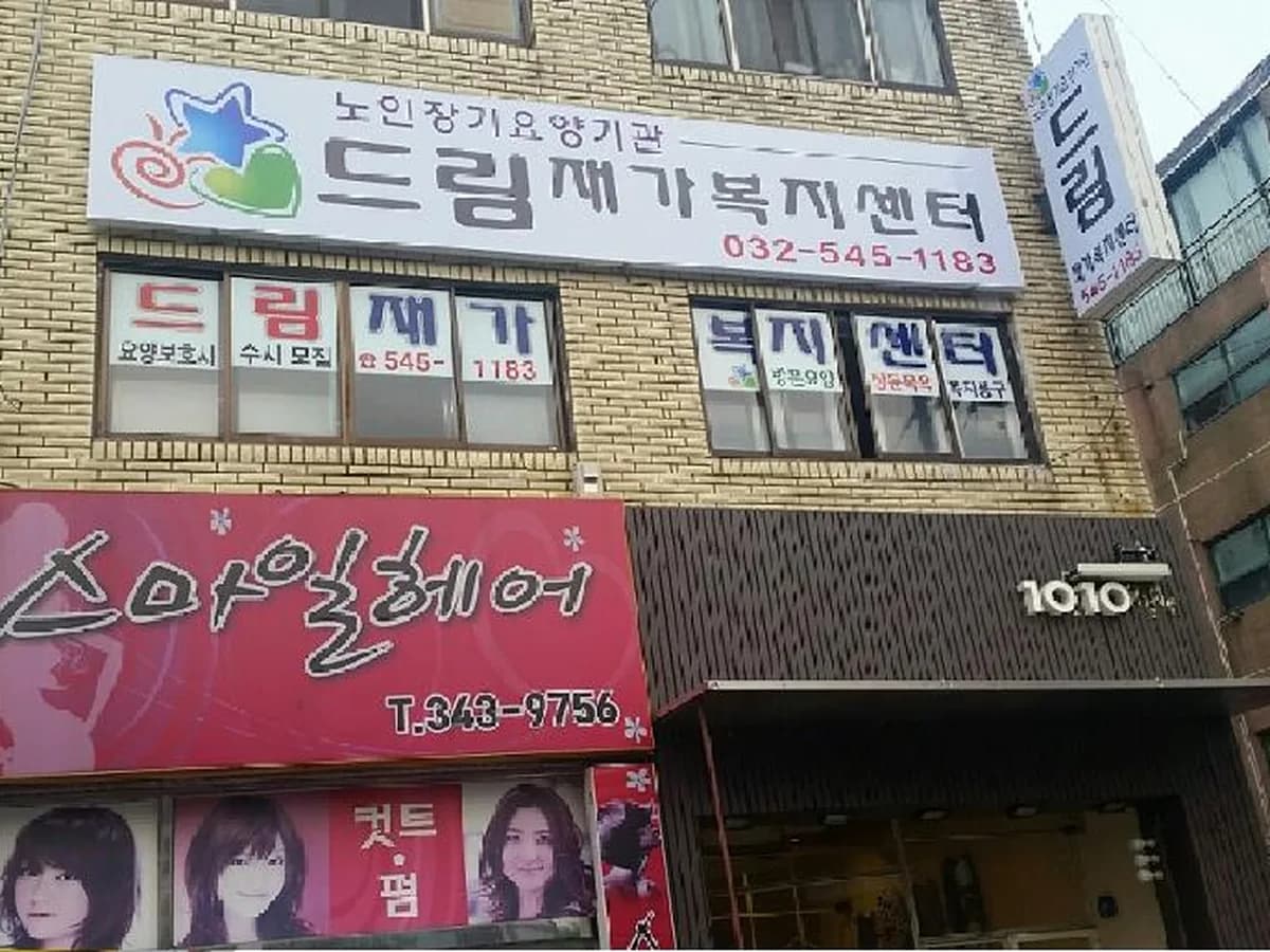 드림재가복지센터 이미지 4