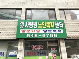 계양사랑방노인복지센터