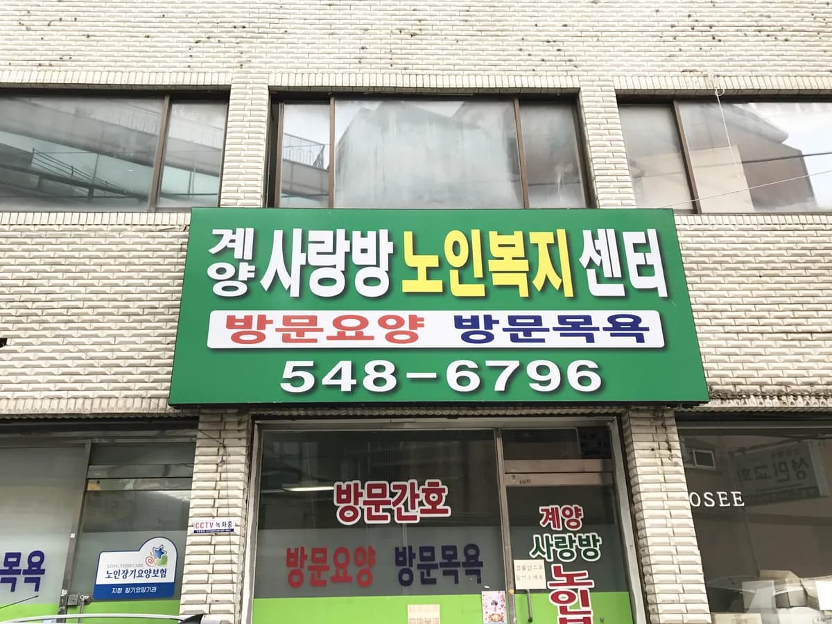 계양사랑방노인복지센터 이미지 1