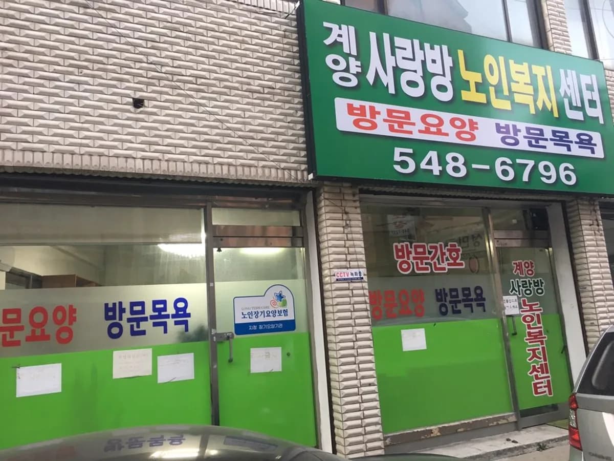계양사랑방노인복지센터 이미지 3