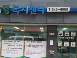 효마당복지센터