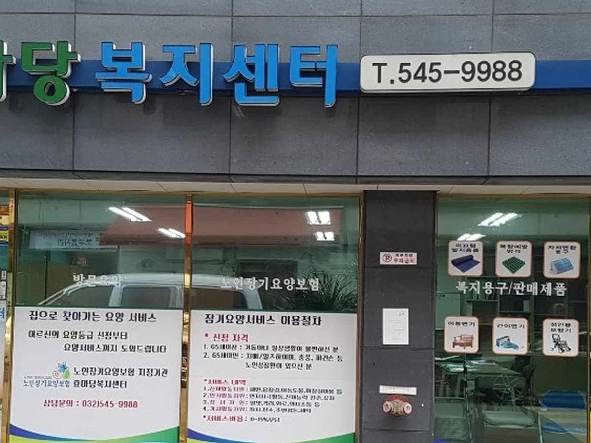 효마당복지센터 이미지 1