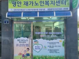 평안재가복지센터