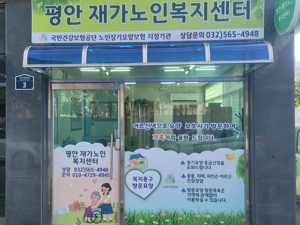 평안재가복지센터 이미지 1