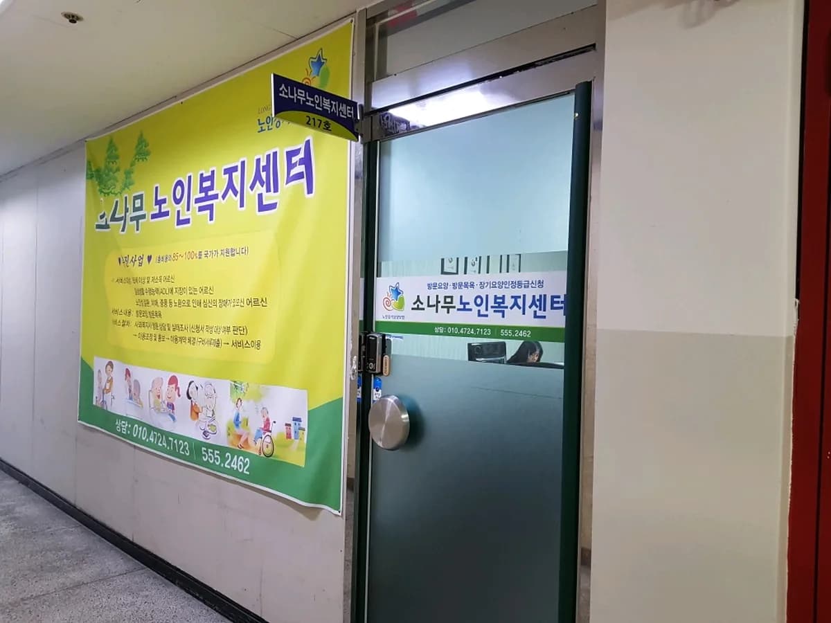 소나무노인복지센터 이미지 2