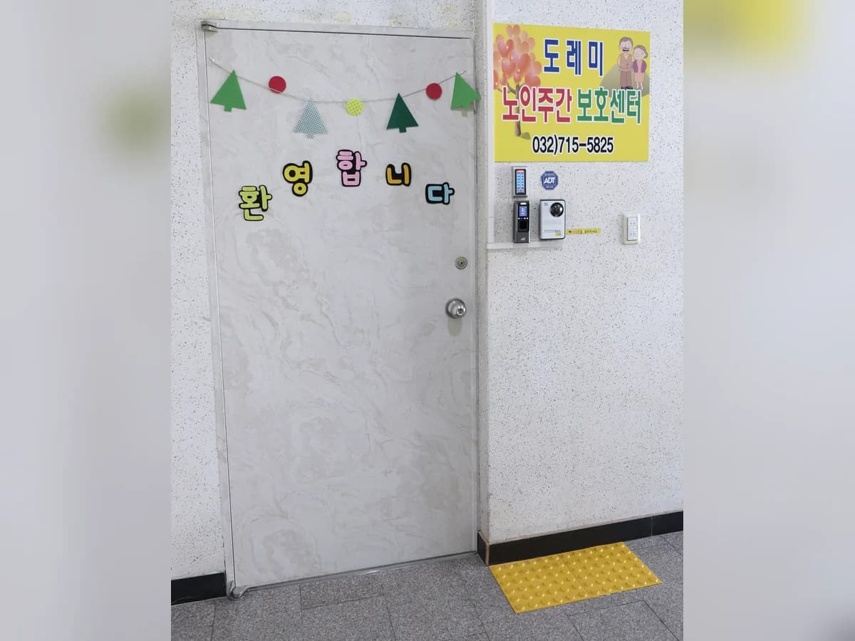 도레미노인주간보호센터 이미지 6