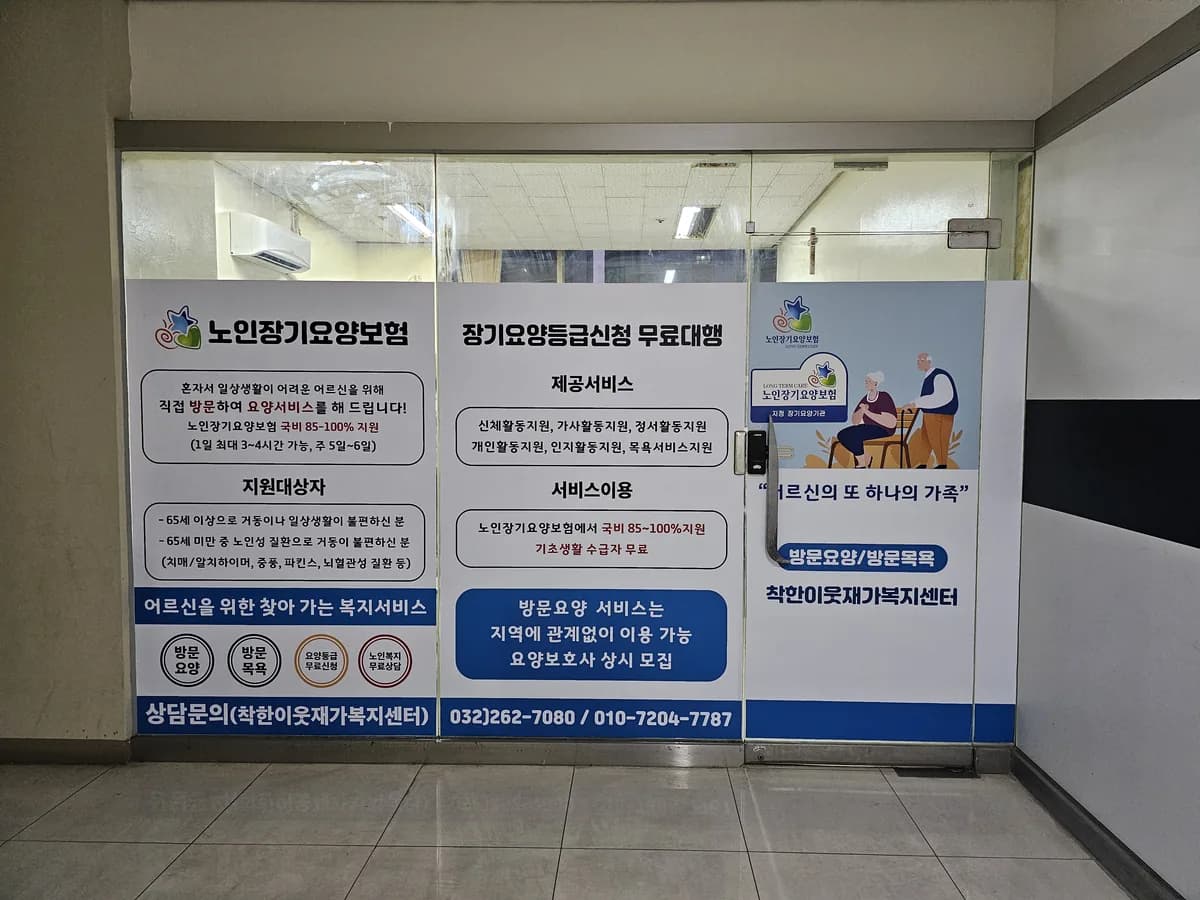 착한이웃재가복지센터 이미지 1