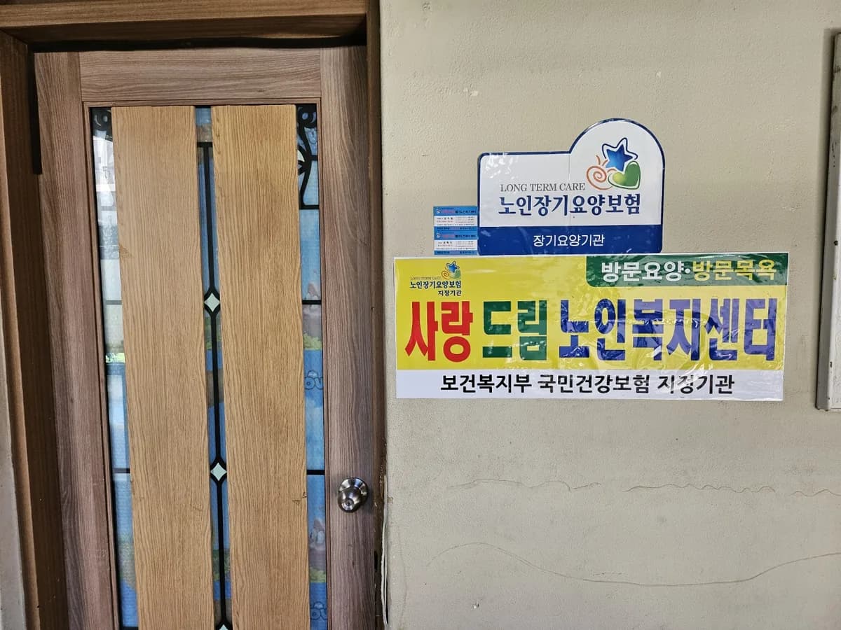 사랑드림 재가노인복지센터 이미지 1