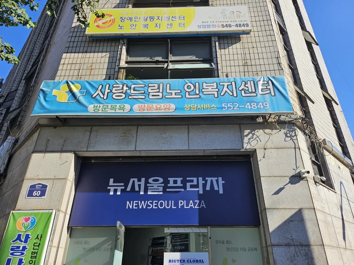 사랑드림 재가노인복지센터 이미지 2