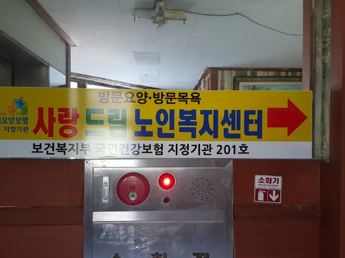 사랑드림 재가노인복지센터 이미지 8