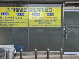 가정방문요양재가센터