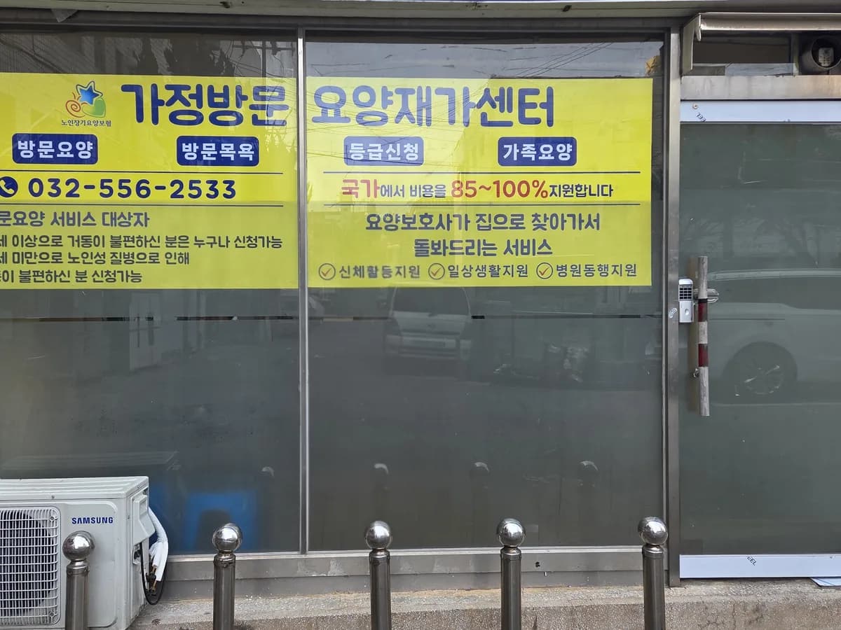 가정방문요양재가센터 이미지 1