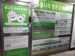 효나라방문요양센터