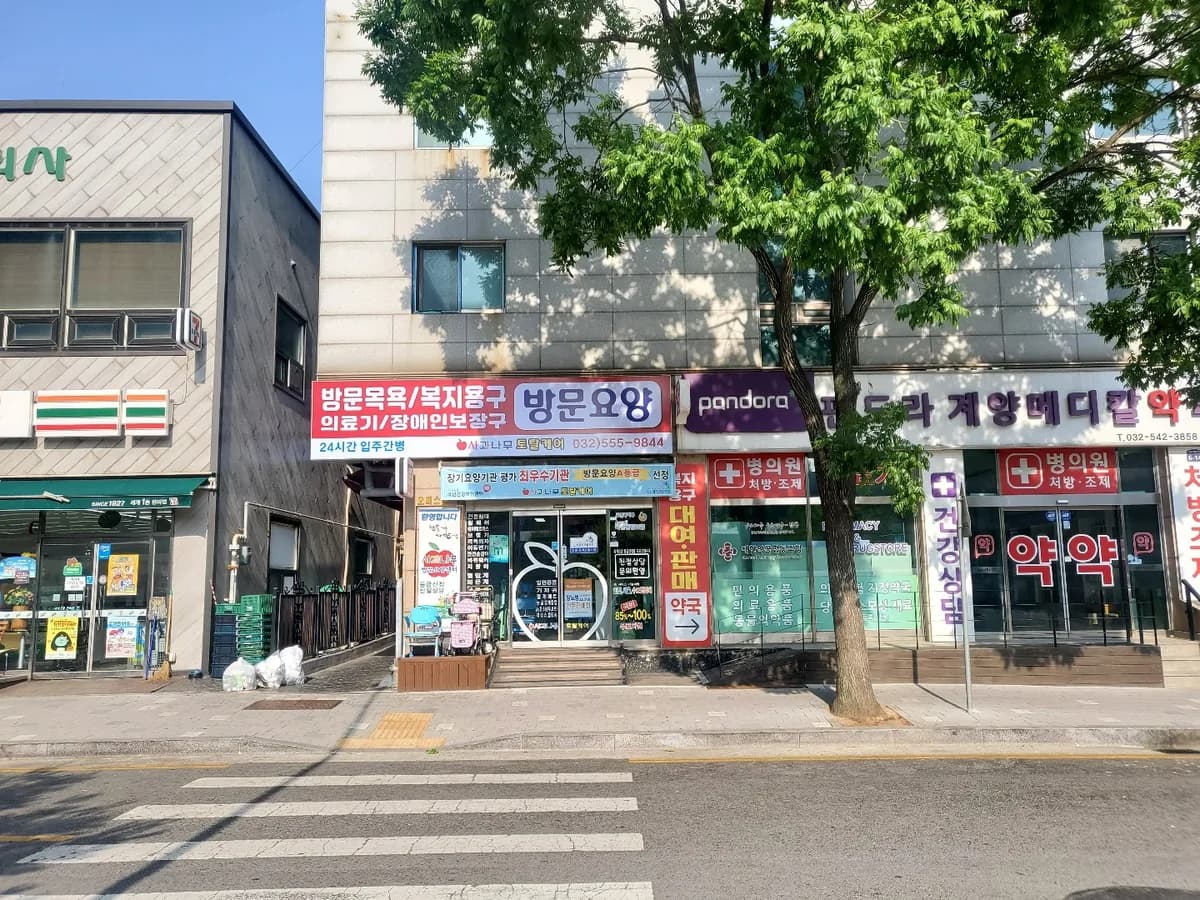 사과나무토탈케어 이미지 7