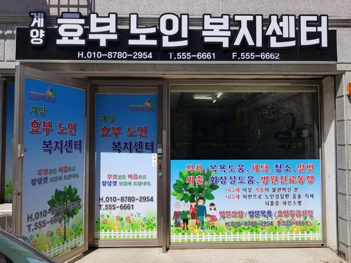 계양효부노인복지센터 이미지 1