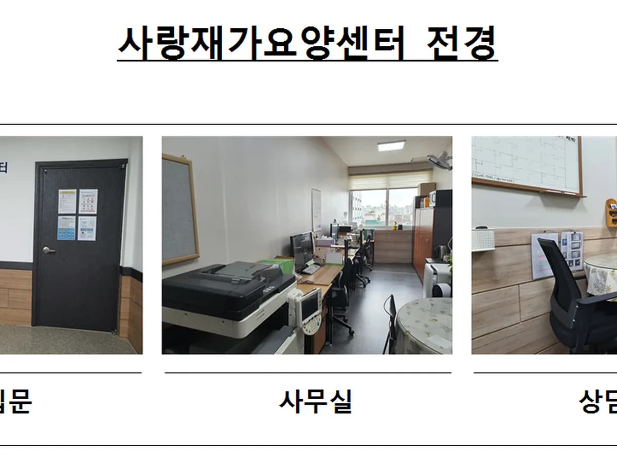 사랑재가요양센터 이미지 2