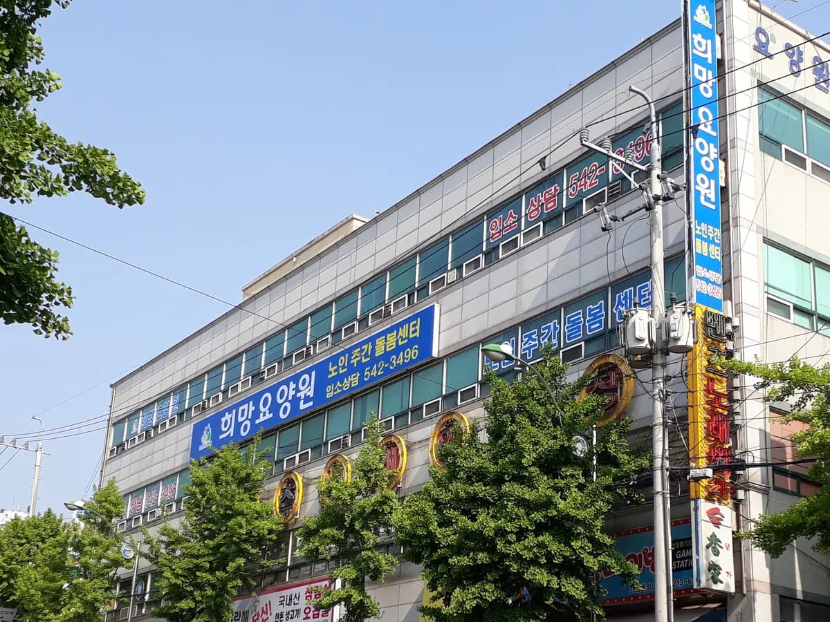 희망노인주간돌봄센터 이미지 1