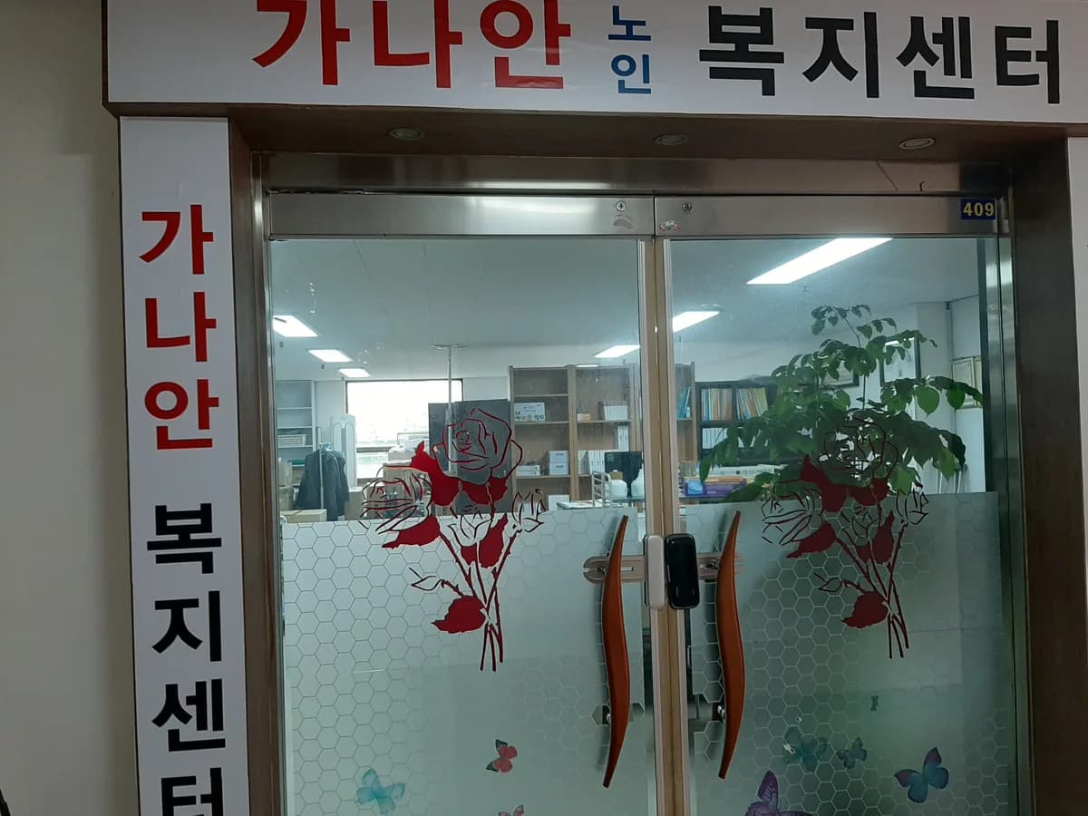 가나안노인복지센터 이미지 1