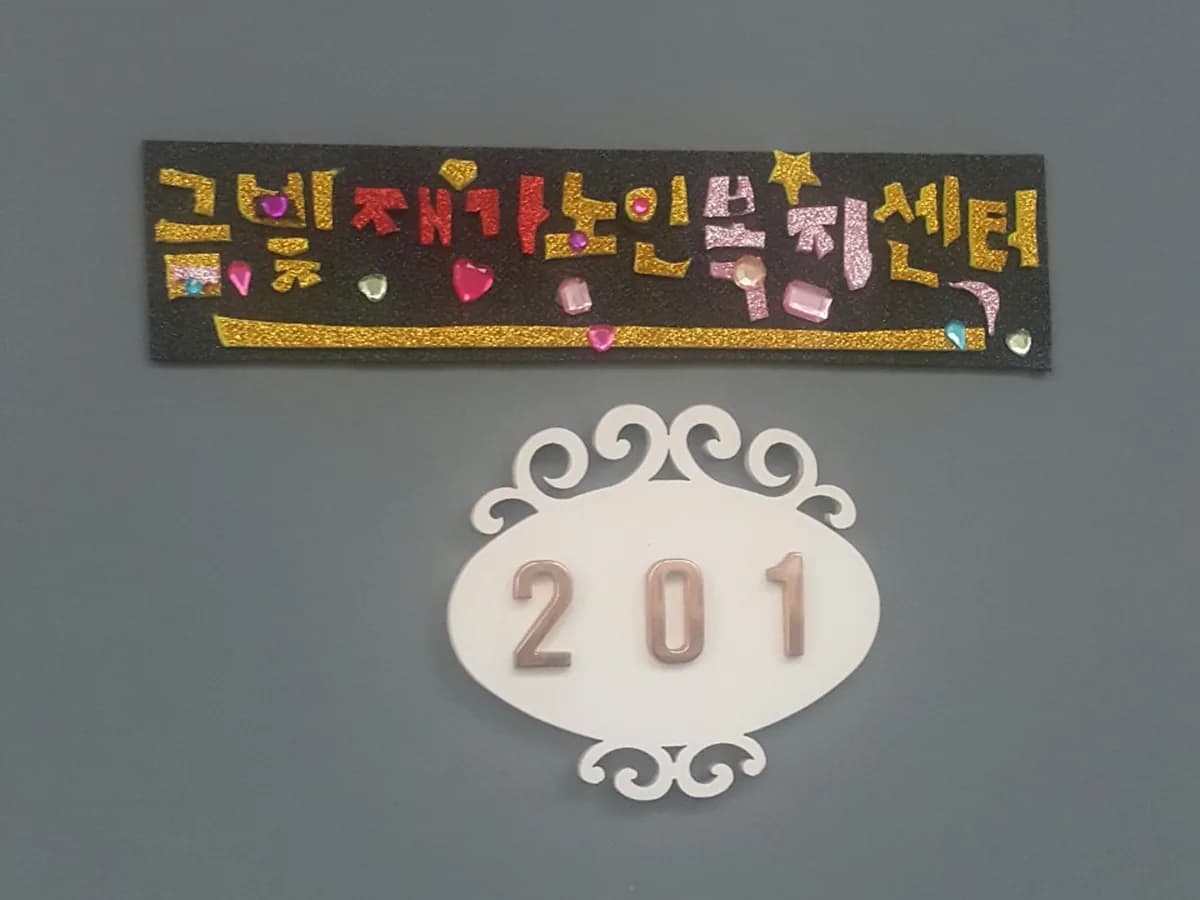 금빛재가노인복지센타 이미지 1