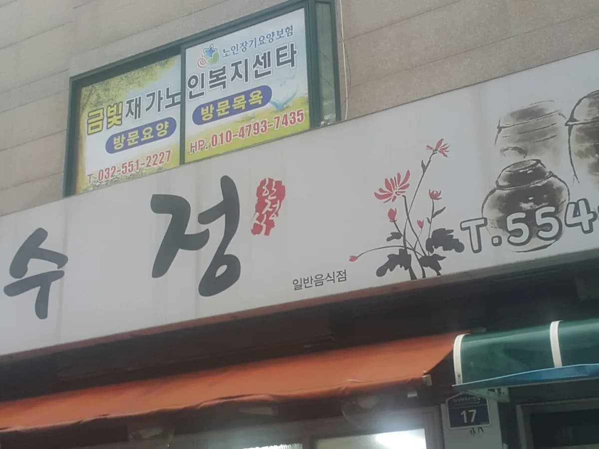 금빛재가노인복지센타 이미지 2