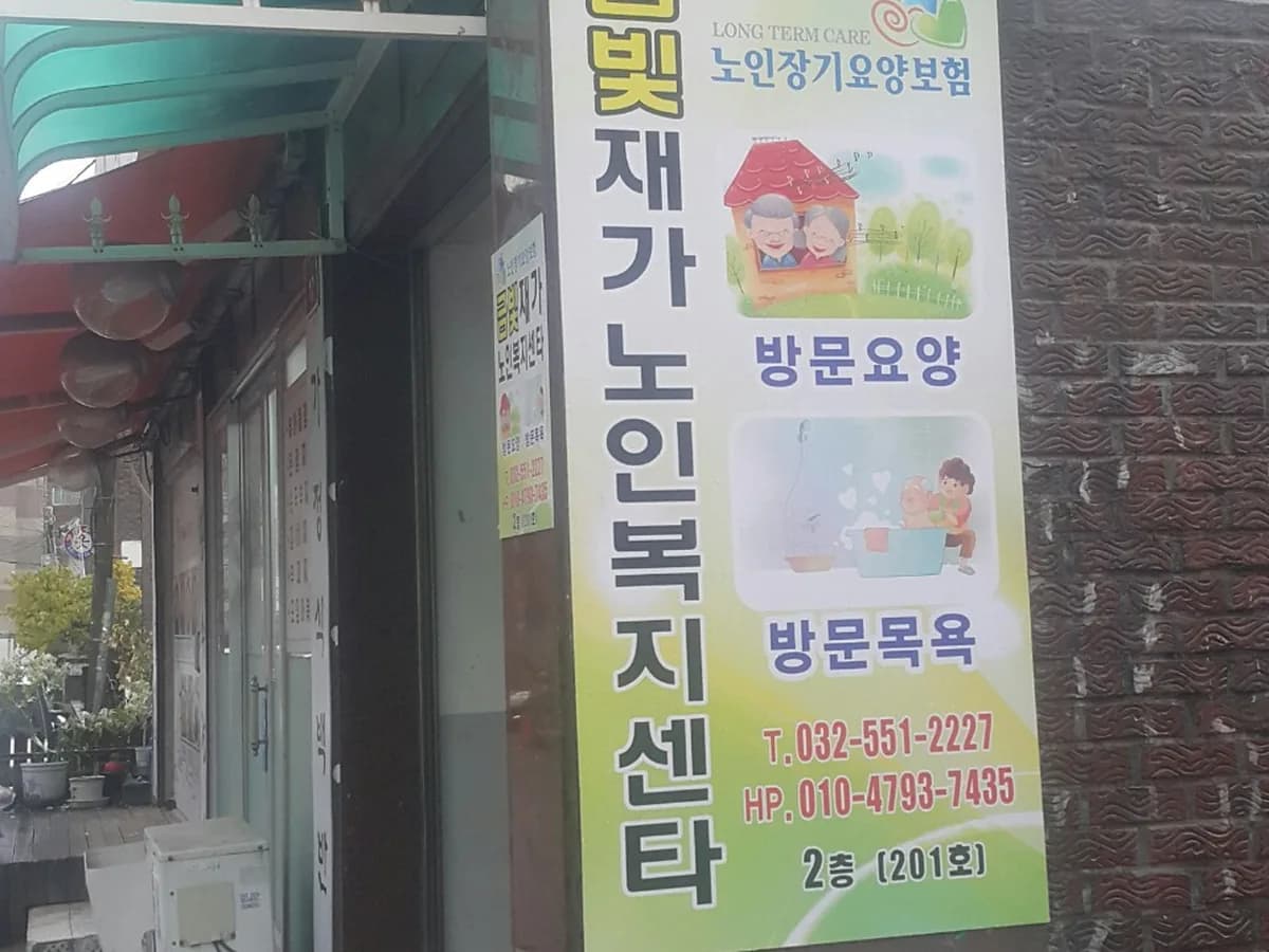 금빛재가노인복지센타 이미지 3