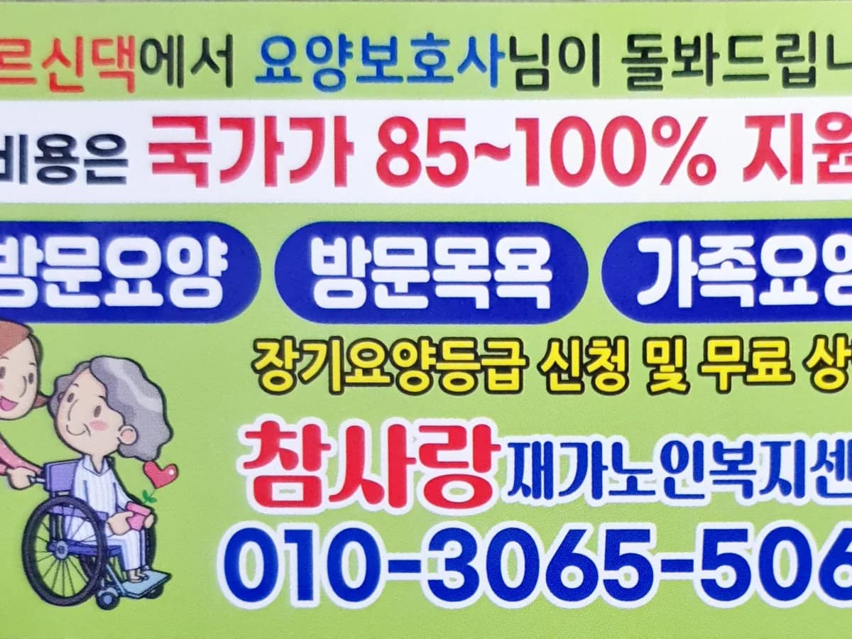 참사랑재가센터 이미지 1