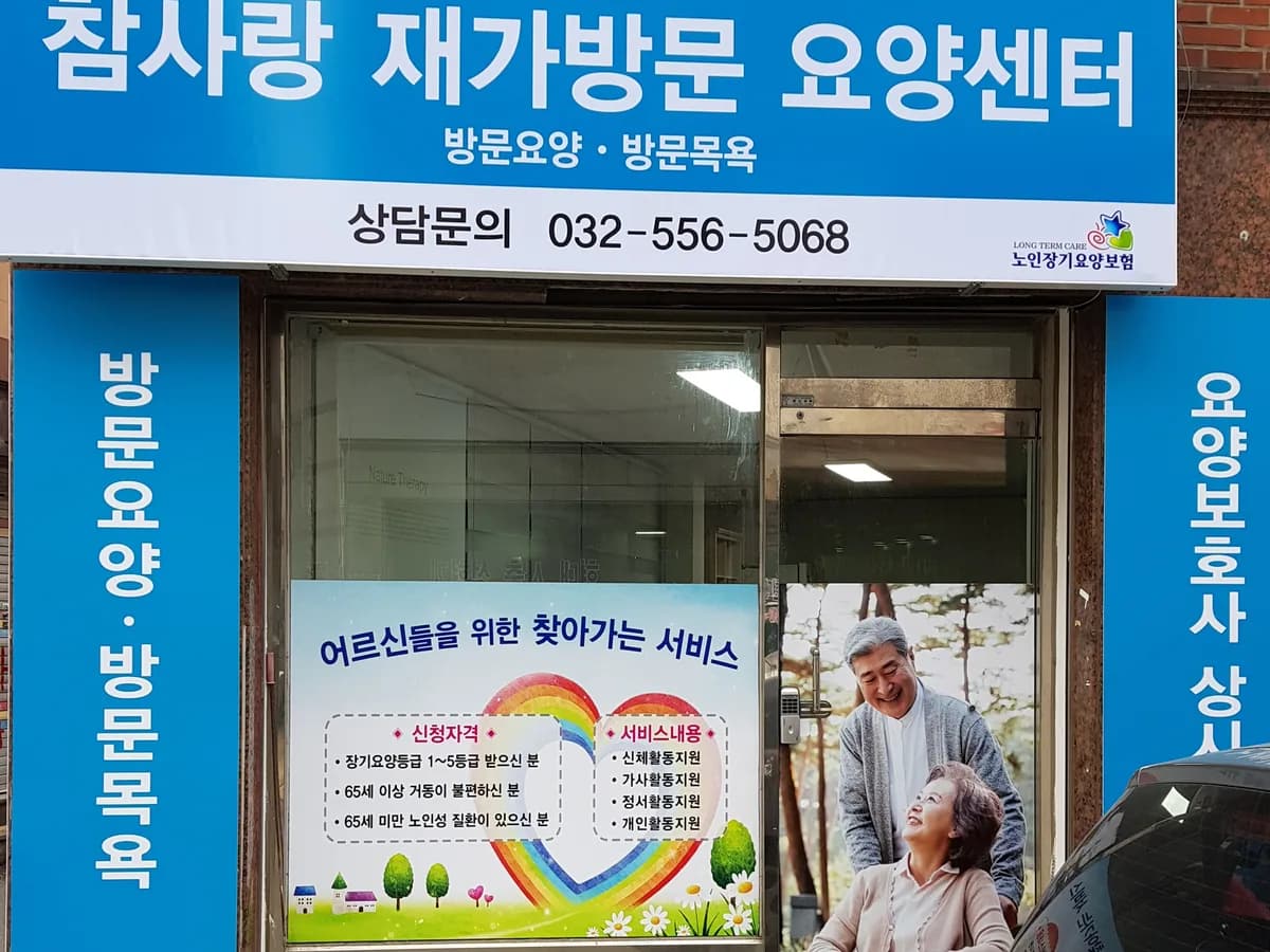 참사랑재가센터 이미지 2