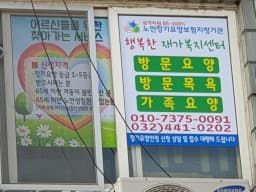 행복한재가복지센터