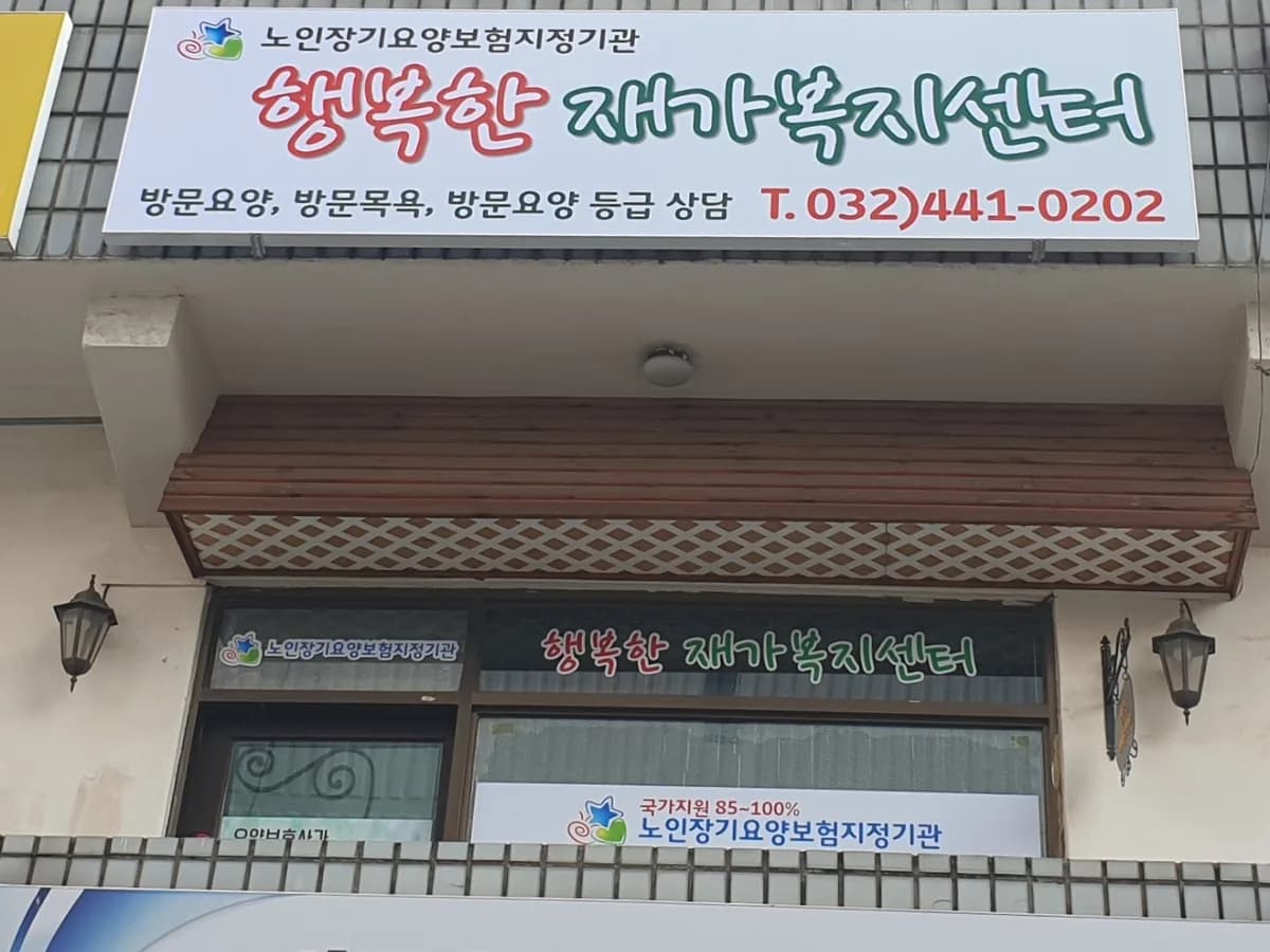 행복한재가복지센터 이미지 2