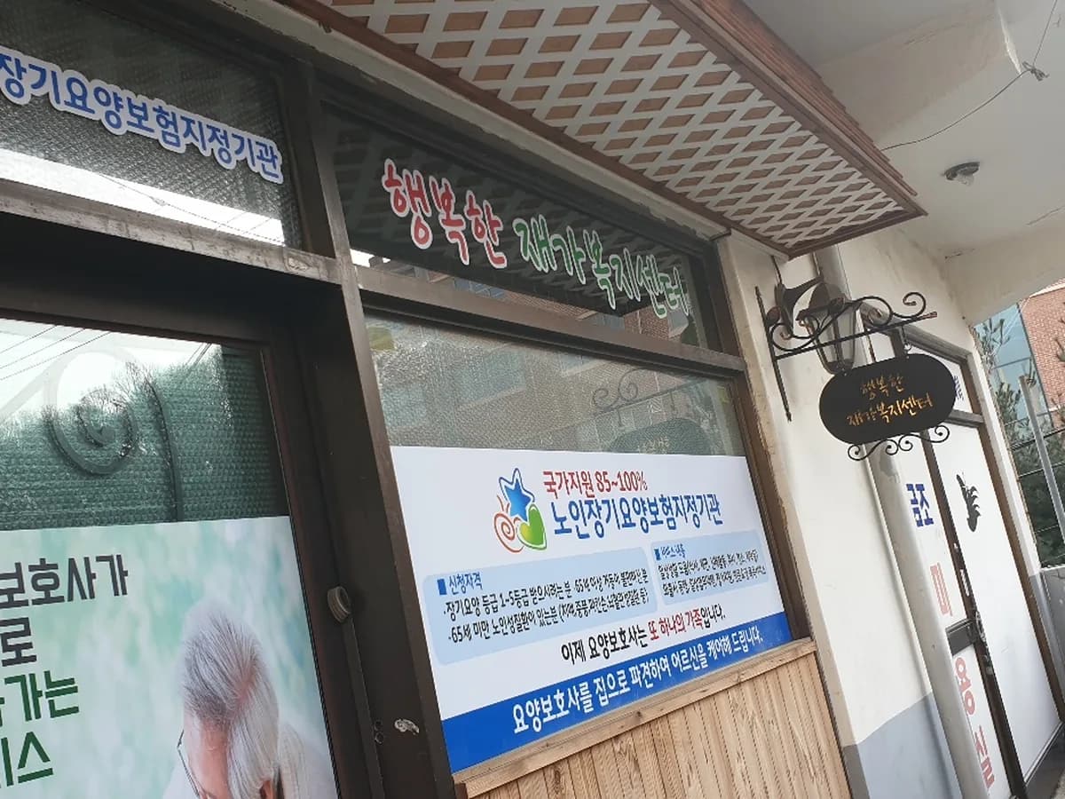 행복한재가복지센터 이미지 3