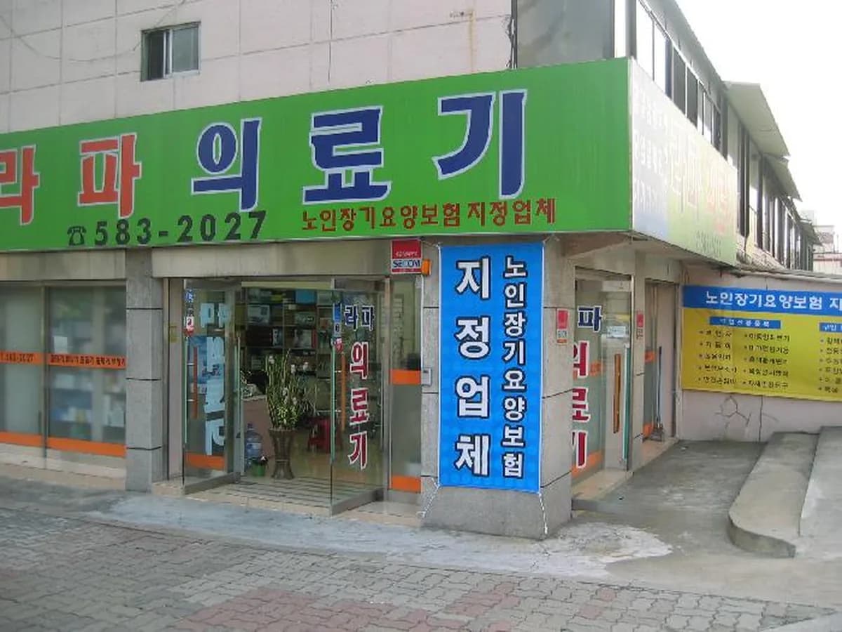 라파의료기 이미지 5