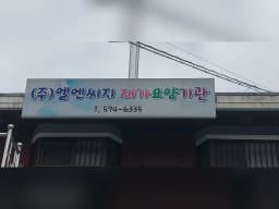(주)엘앤씨지 인천노인장기요양센터
