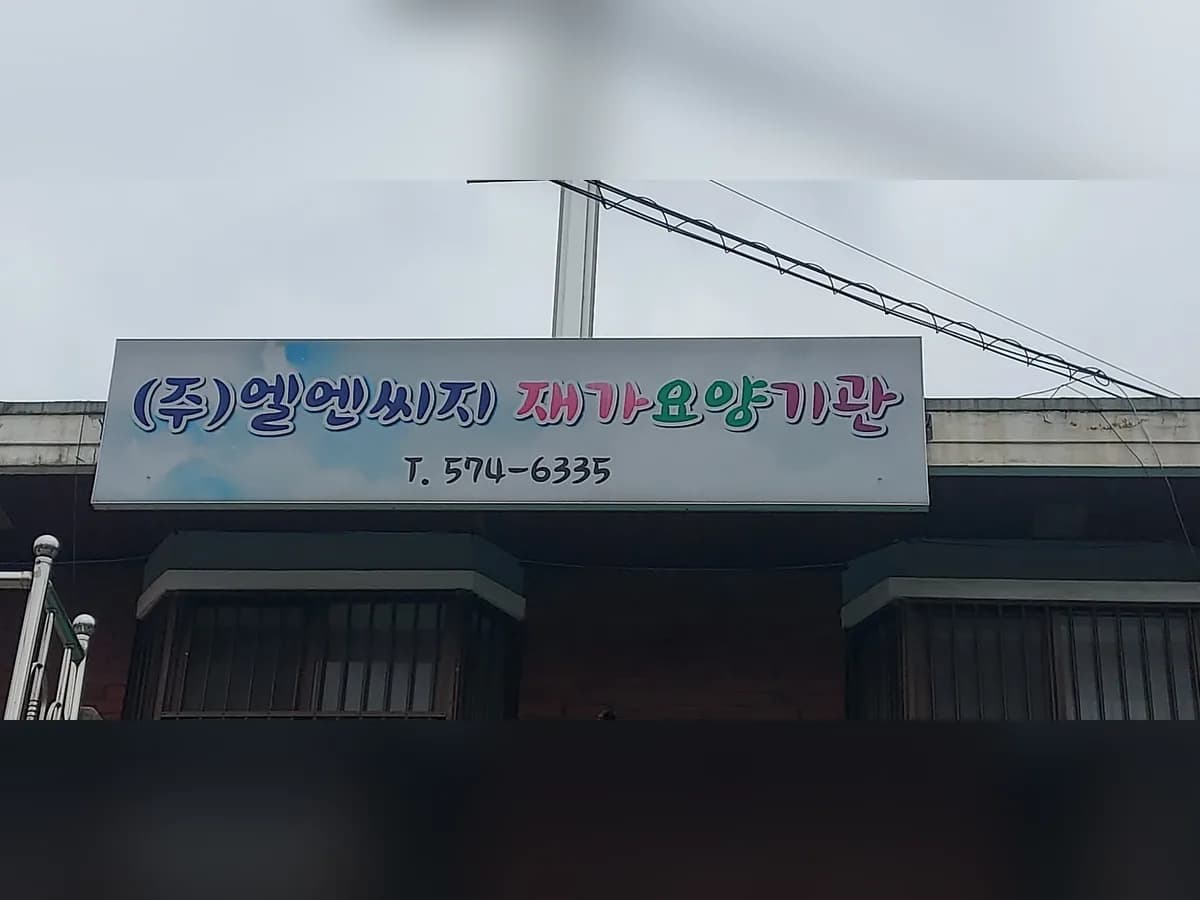 (주)엘앤씨지 인천노인장기요양센터 이미지 1