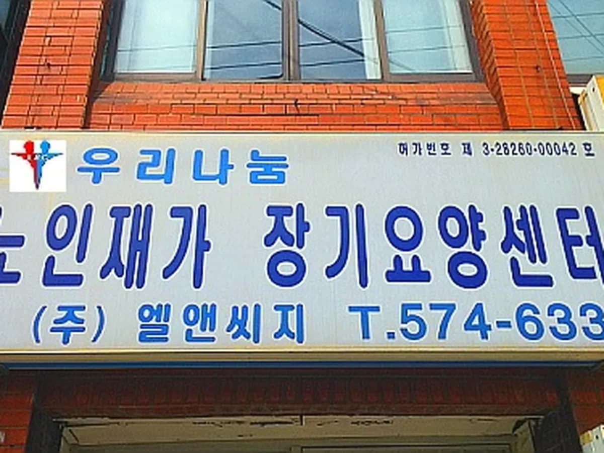 (주)엘앤씨지 인천노인장기요양센터 이미지 6